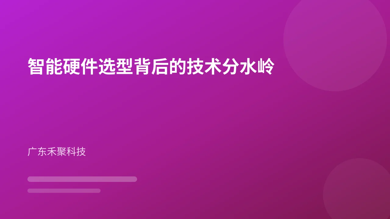 智能硬件选型背后的技术分水岭
