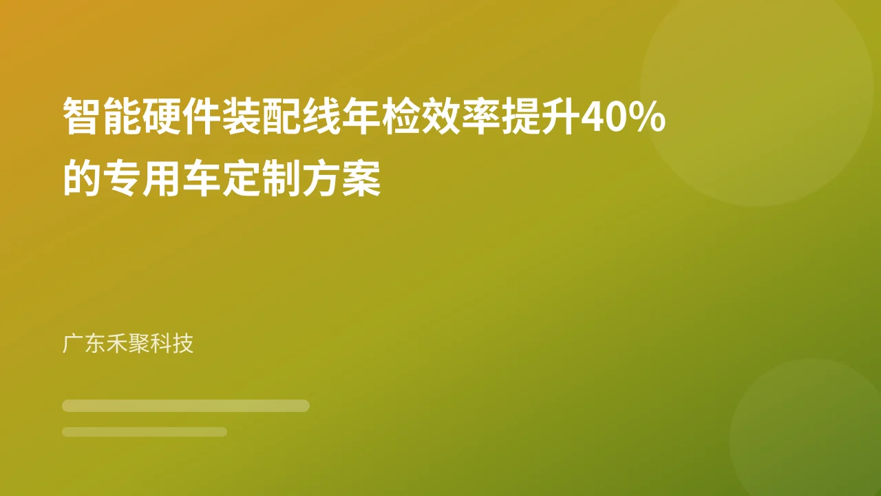 智能硬件装配线年检效率提升40%的专用车定制方案