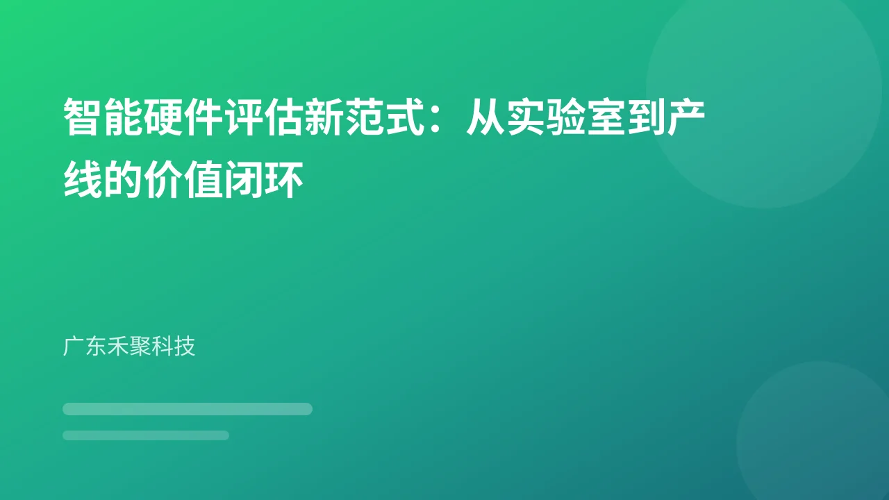 智能硬件评估新范式:从实验室到产线的价值闭环