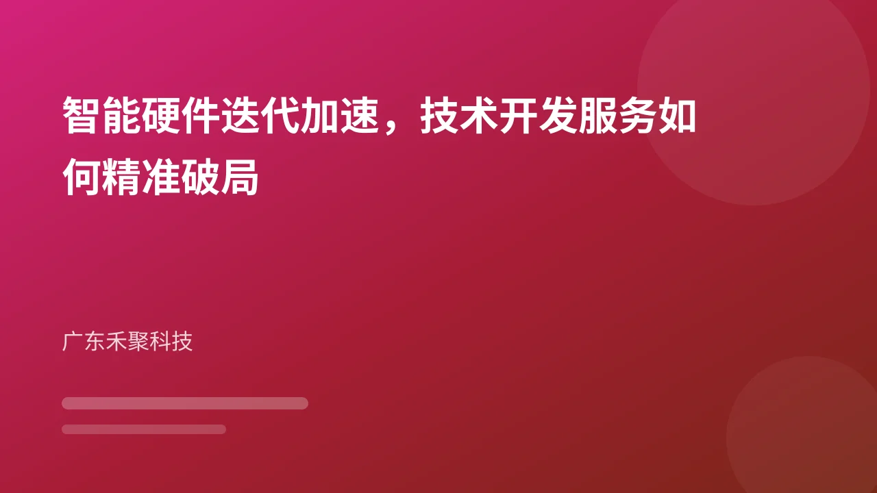 智能硬件迭代加速,技术开发服务如何精准破局