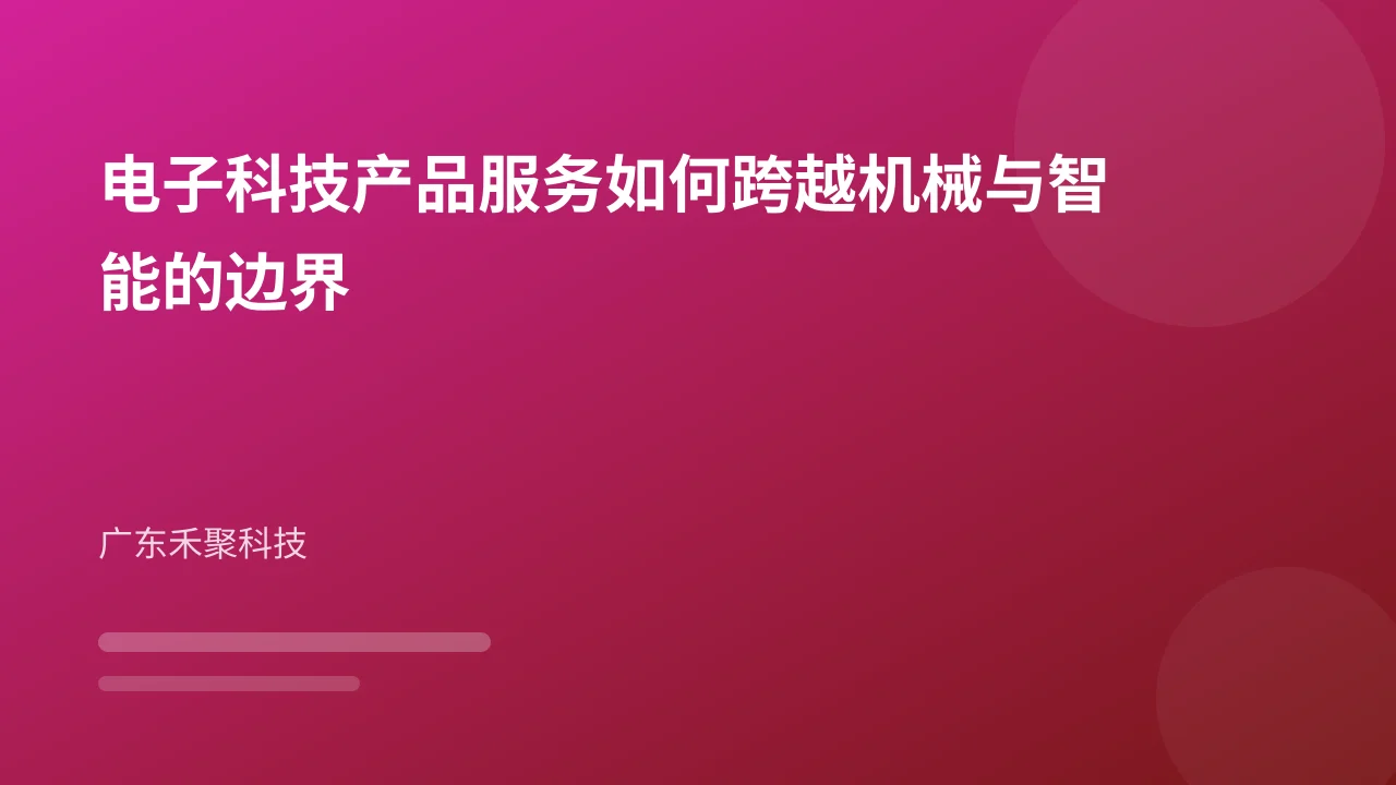 电子科技产品服务如何跨越机械与智能的边界